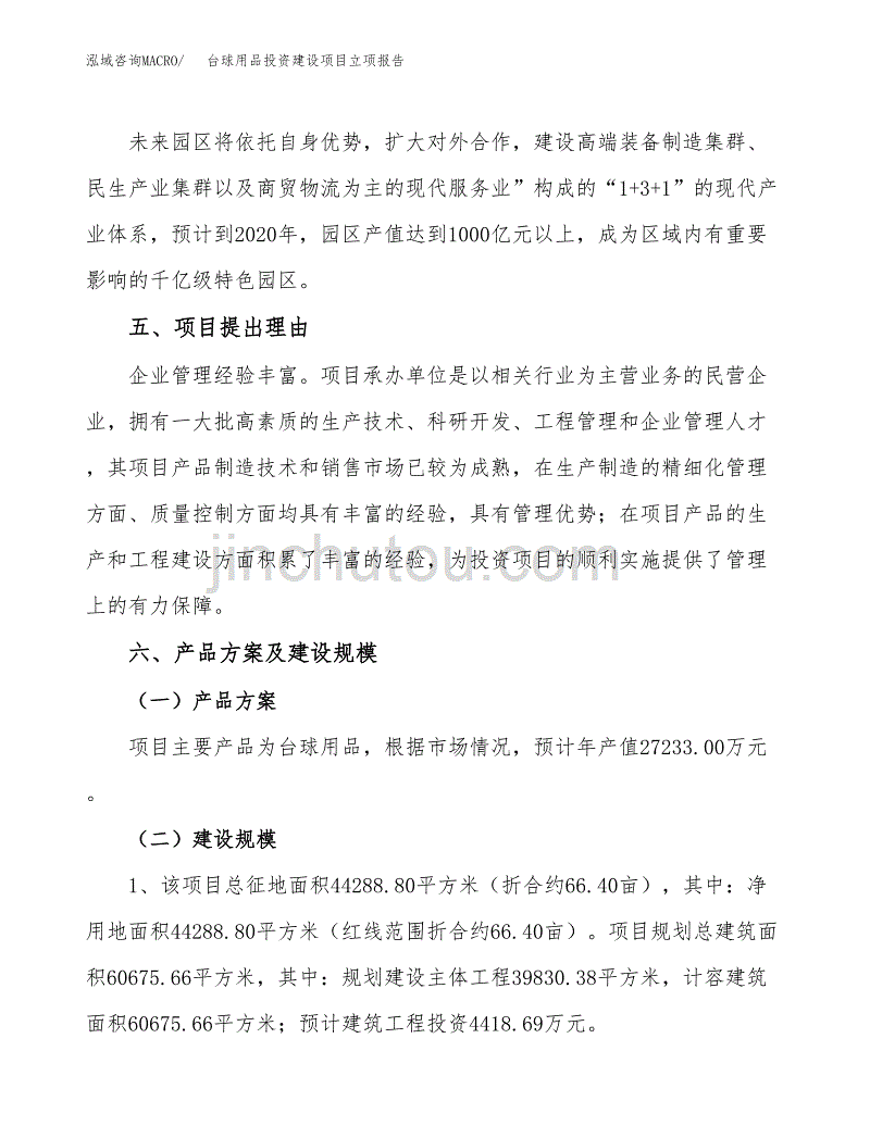 台球用品投资建设项目立项报告(规划申请).docx_第3页