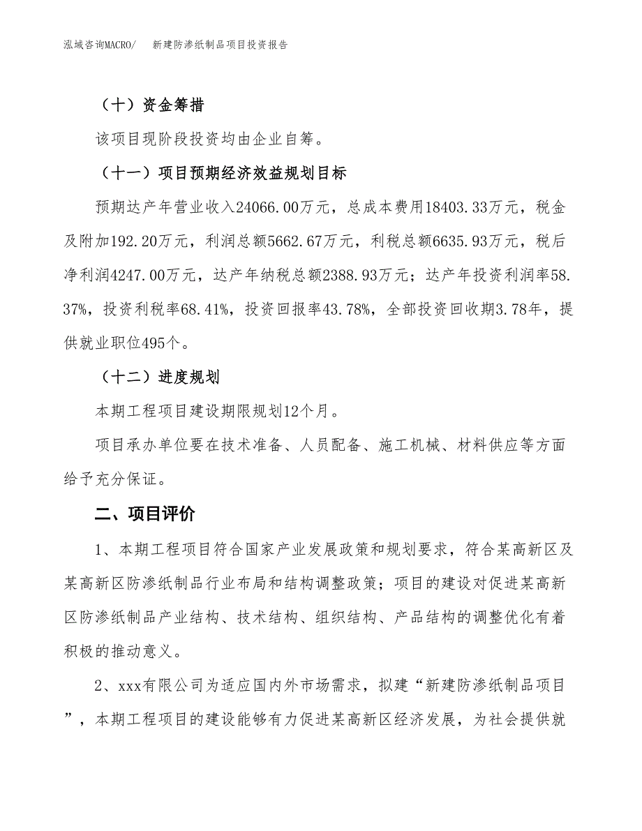 新建防渗纸制品项目投资报告(项目申请).docx_第3页