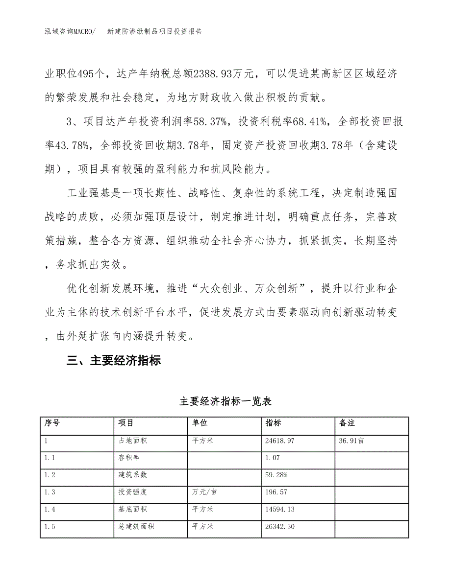 新建防渗纸制品项目投资报告(项目申请).docx_第4页