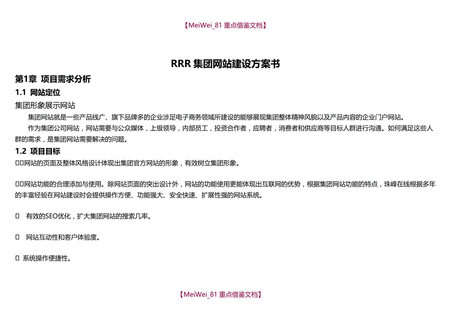 【9A文】集团网站建设方案书_第1页