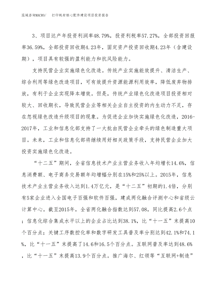 打印耗材核心配件建设项目投资报告.docx_第4页