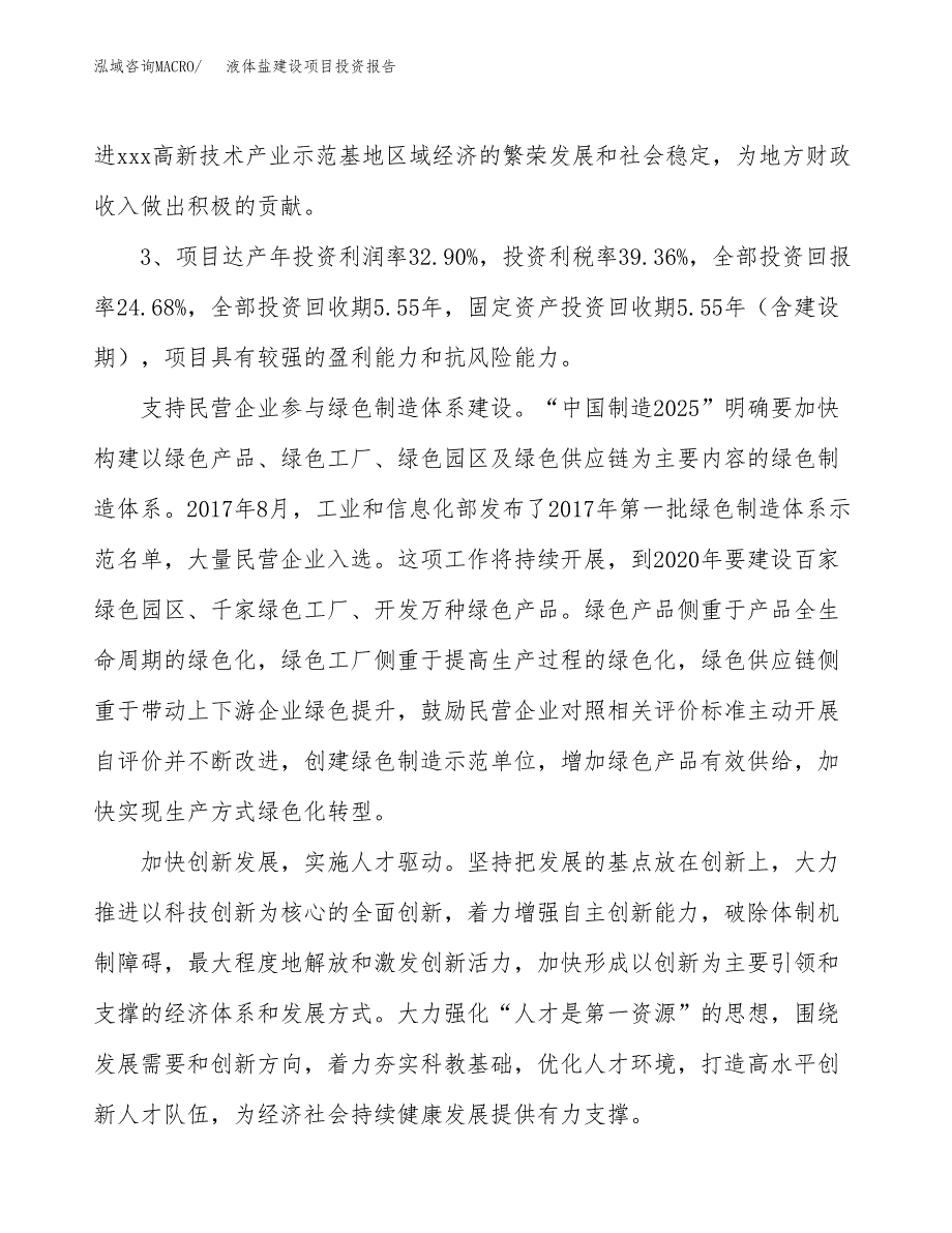 液体盐建设项目投资报告.docx_第4页