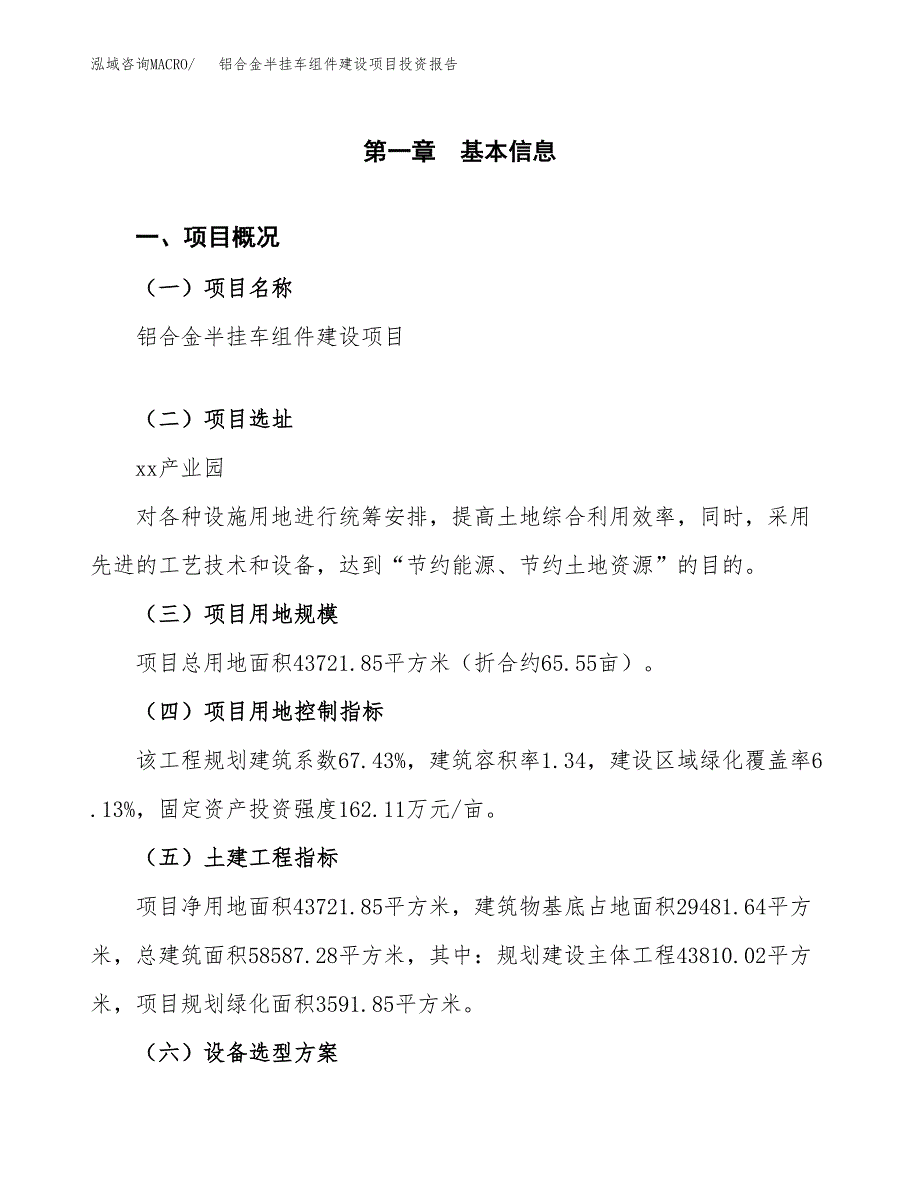 铝合金半挂车组件建设项目投资报告.docx_第1页