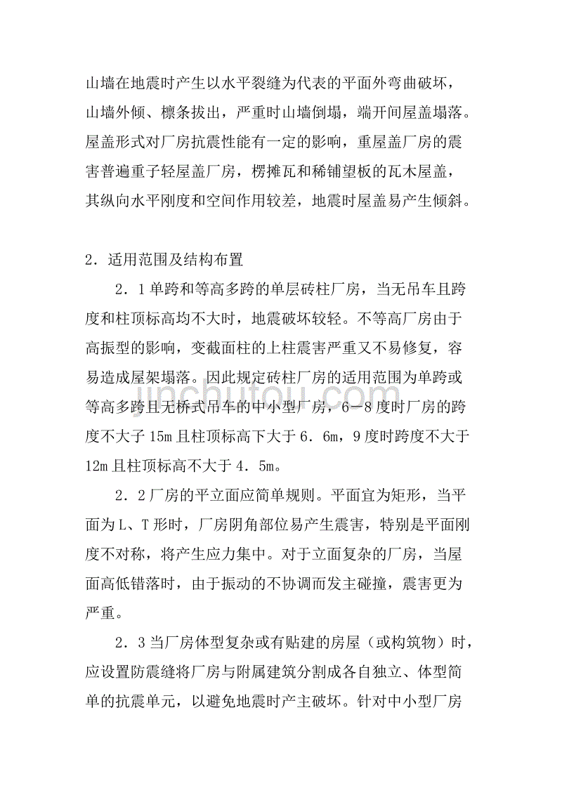 某单层砖柱厂房的抗震设计(1)_第2页