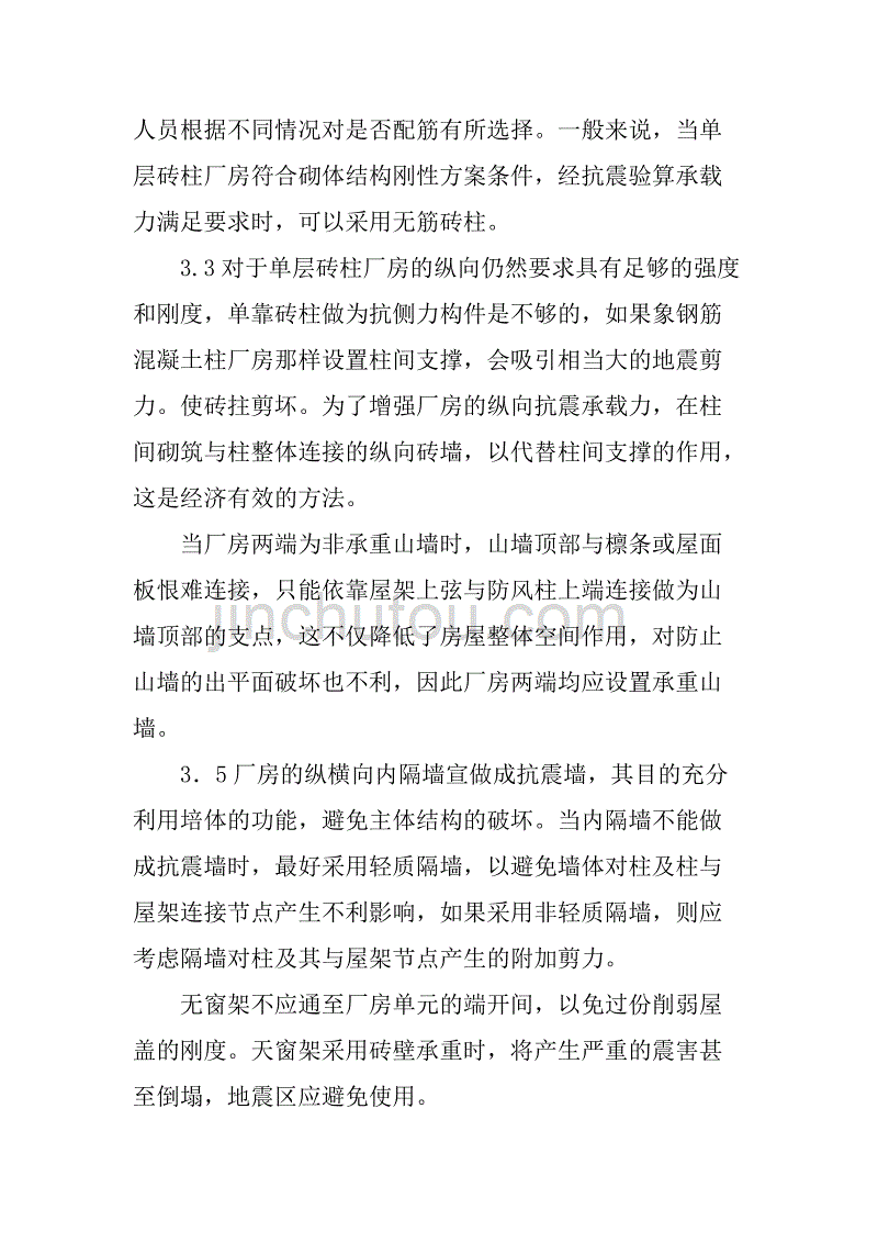 某单层砖柱厂房的抗震设计(1)_第4页