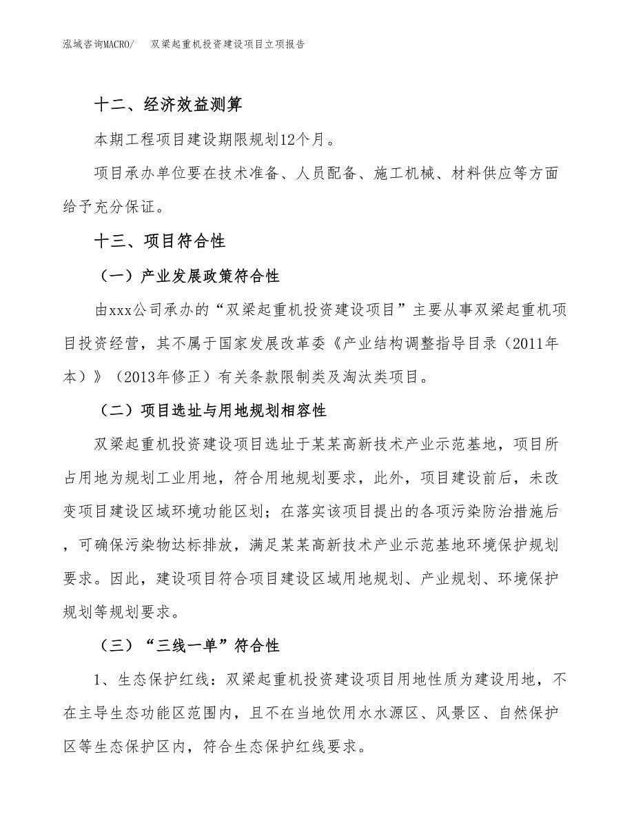 双梁起重机投资建设项目立项报告(规划申请).docx_第5页