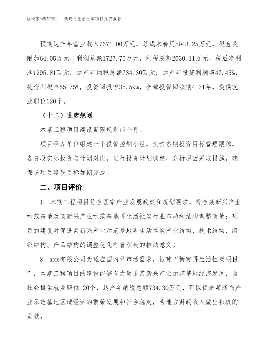 新建再生活性炭项目投资报告(项目申请).docx_第3页