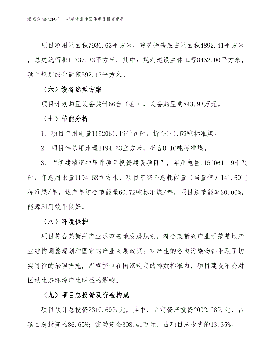 新建精密冲压件项目投资报告(项目申请).docx_第2页