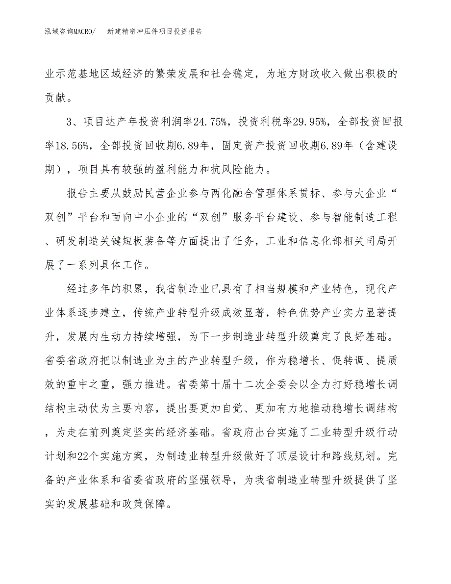 新建精密冲压件项目投资报告(项目申请).docx_第4页