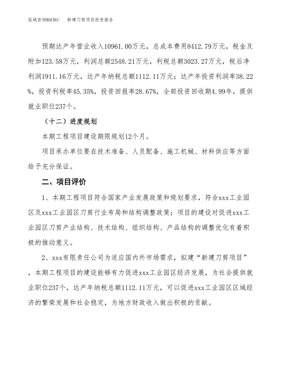 新建刀剪项目投资报告(项目申请).docx_第3页