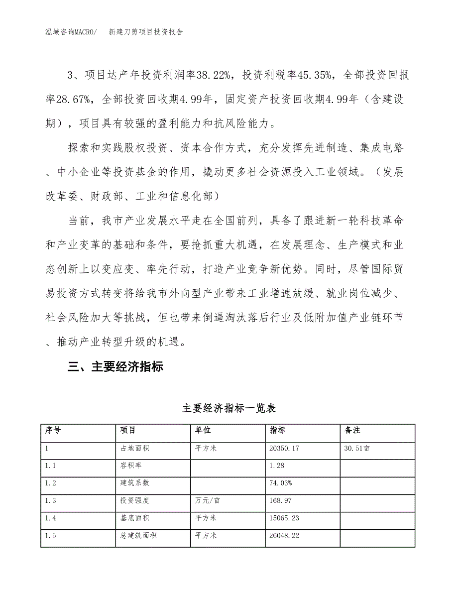 新建刀剪项目投资报告(项目申请).docx_第4页