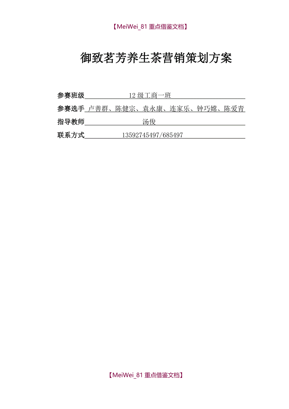 【9A文】养生茶营销策划方案_第1页