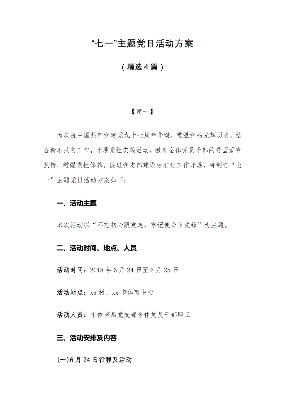 2018年“七一”主题党日活动方案（精选4篇）_第1页