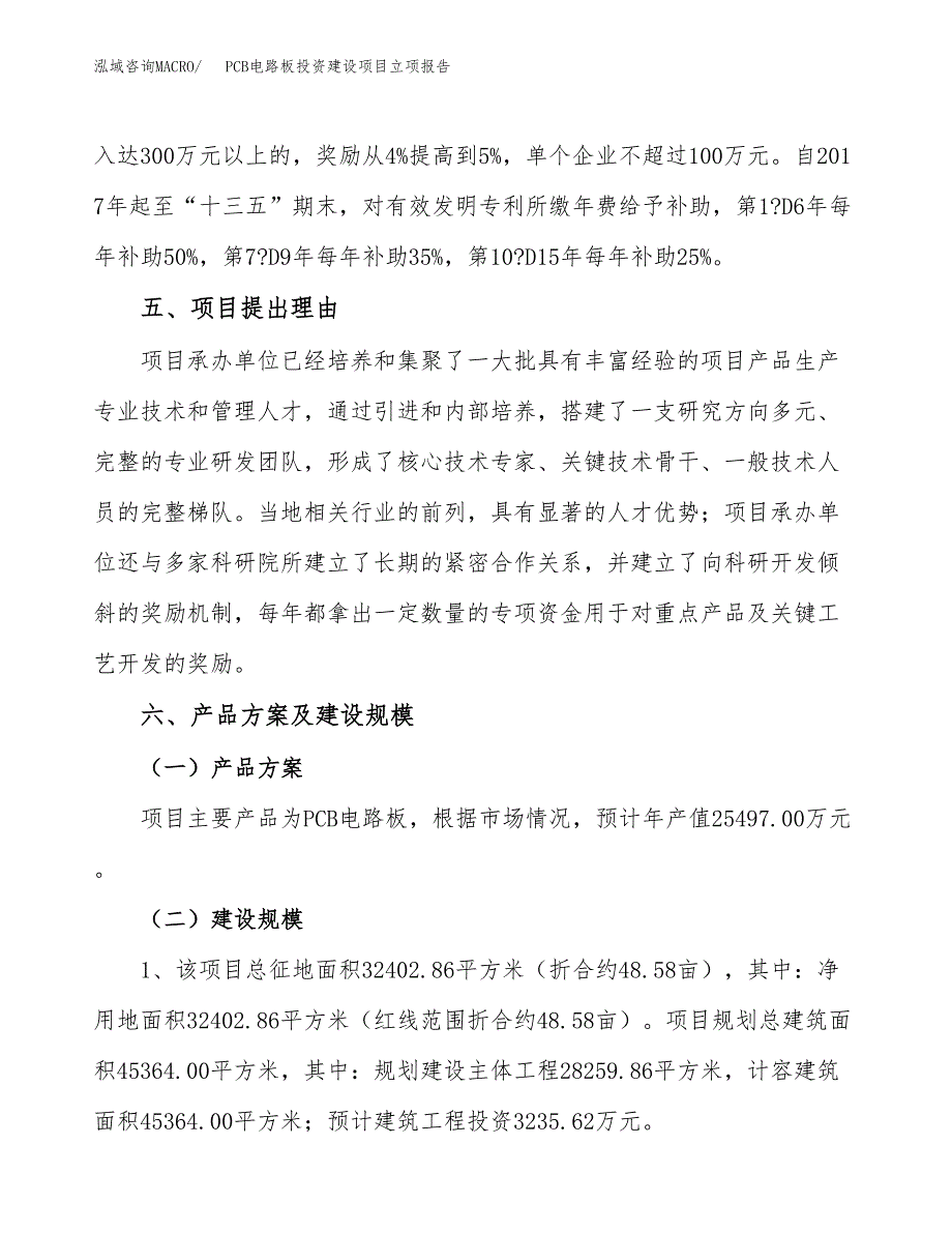 PCB电路板投资建设项目立项报告(规划申请).docx_第3页