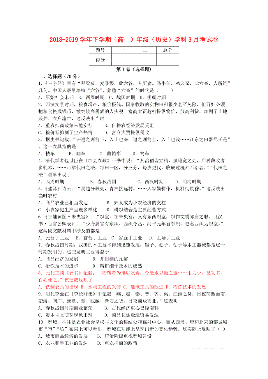 河南省郑州市106中学2018_2019学年高一历史3月月考试题_第1页