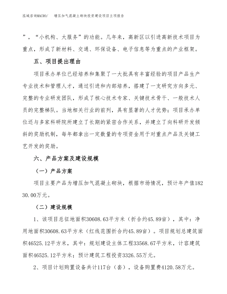 增压加气混凝土砌块投资建设项目立项报告(规划申请).docx_第3页