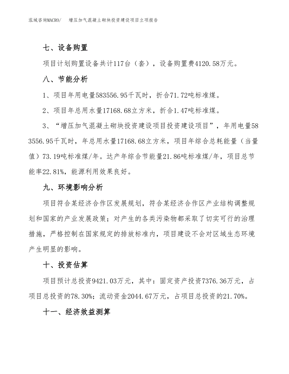 增压加气混凝土砌块投资建设项目立项报告(规划申请).docx_第4页