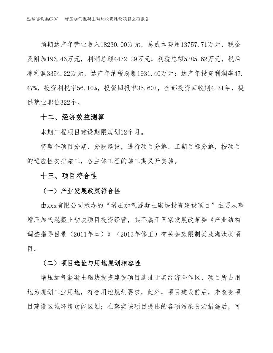 增压加气混凝土砌块投资建设项目立项报告(规划申请).docx_第5页