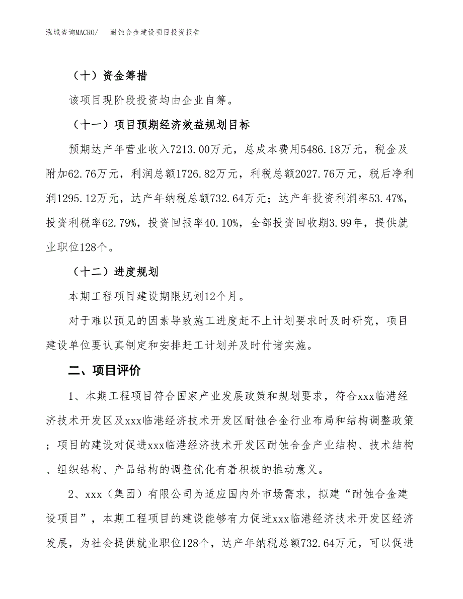 耐蚀合金建设项目投资报告.docx_第3页