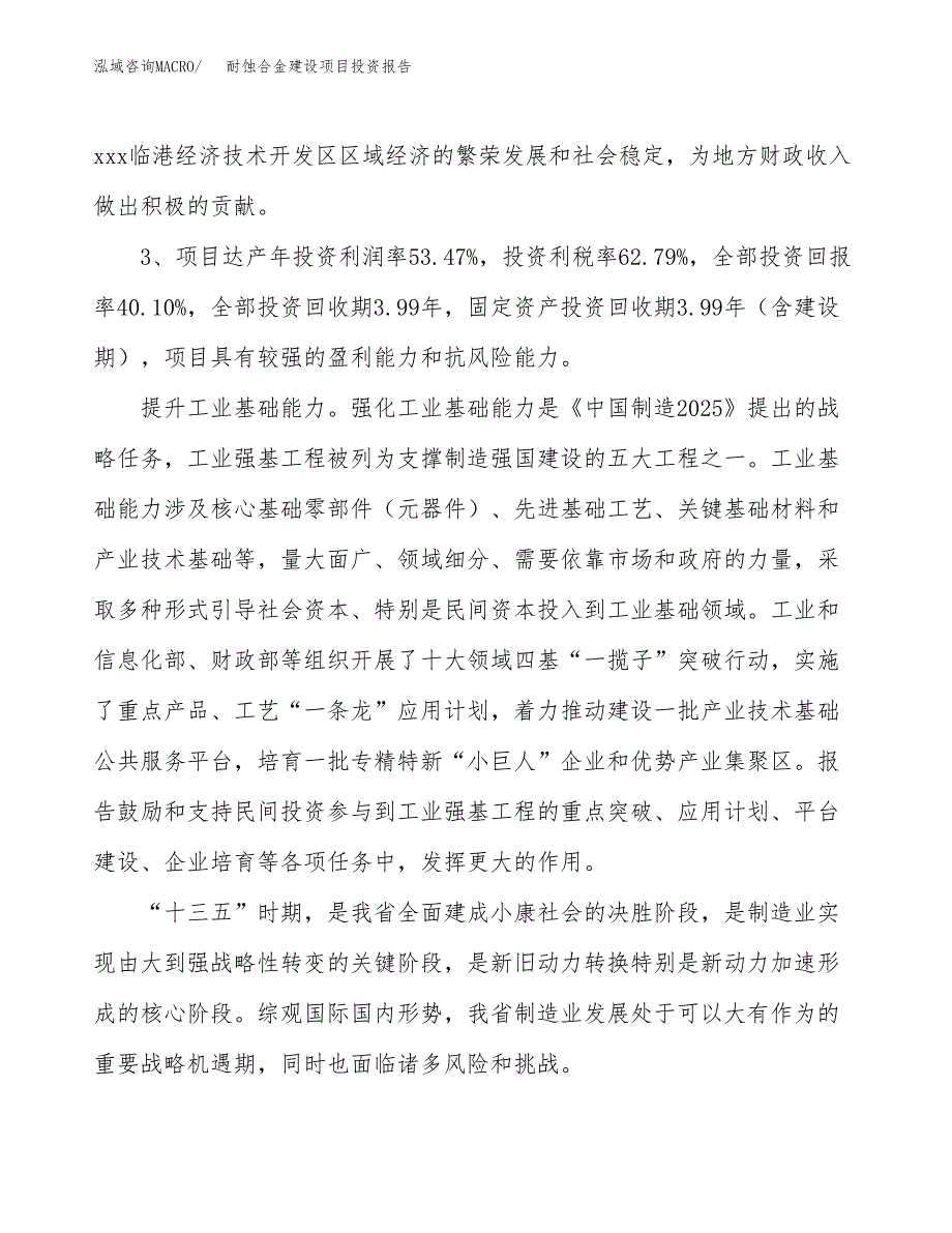 耐蚀合金建设项目投资报告.docx_第4页