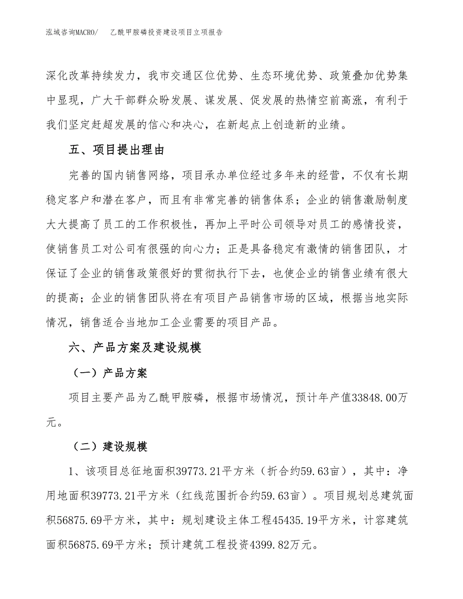 乙酰甲胺磷投资建设项目立项报告(规划申请).docx_第3页