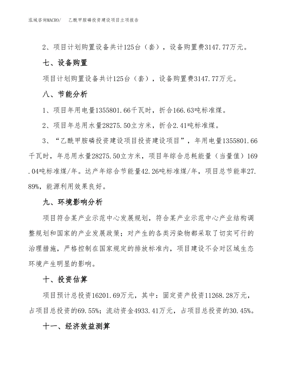 乙酰甲胺磷投资建设项目立项报告(规划申请).docx_第4页