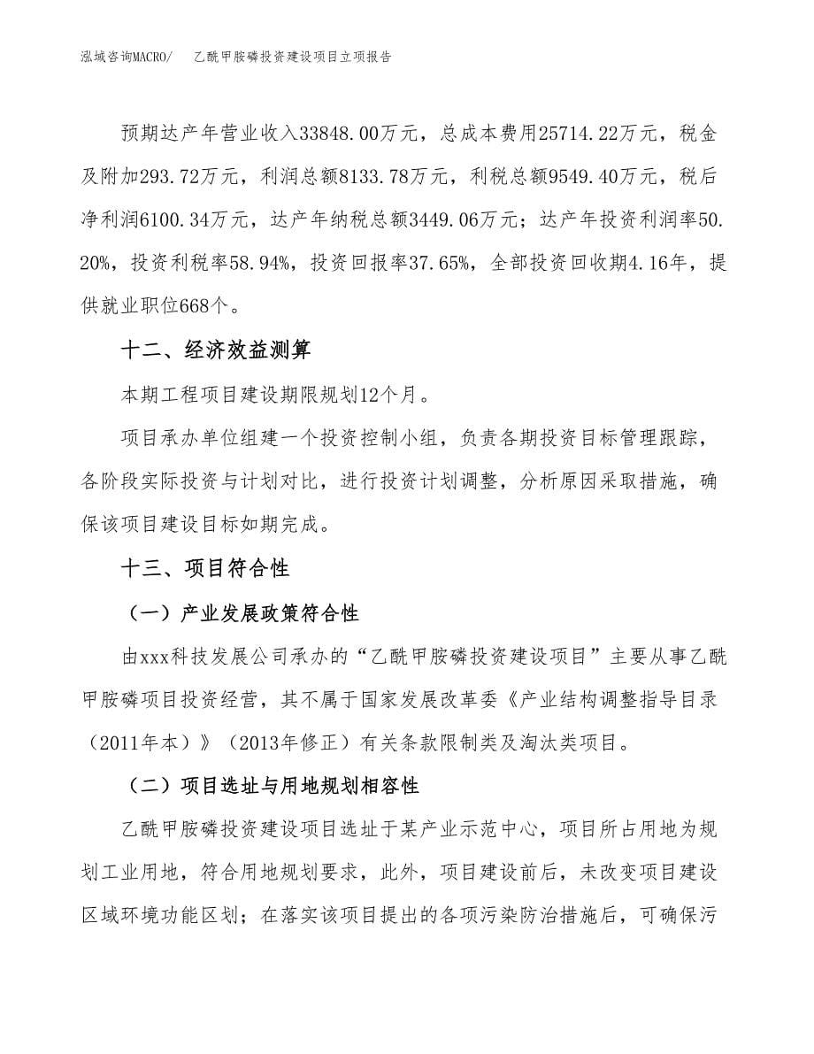 乙酰甲胺磷投资建设项目立项报告(规划申请).docx_第5页