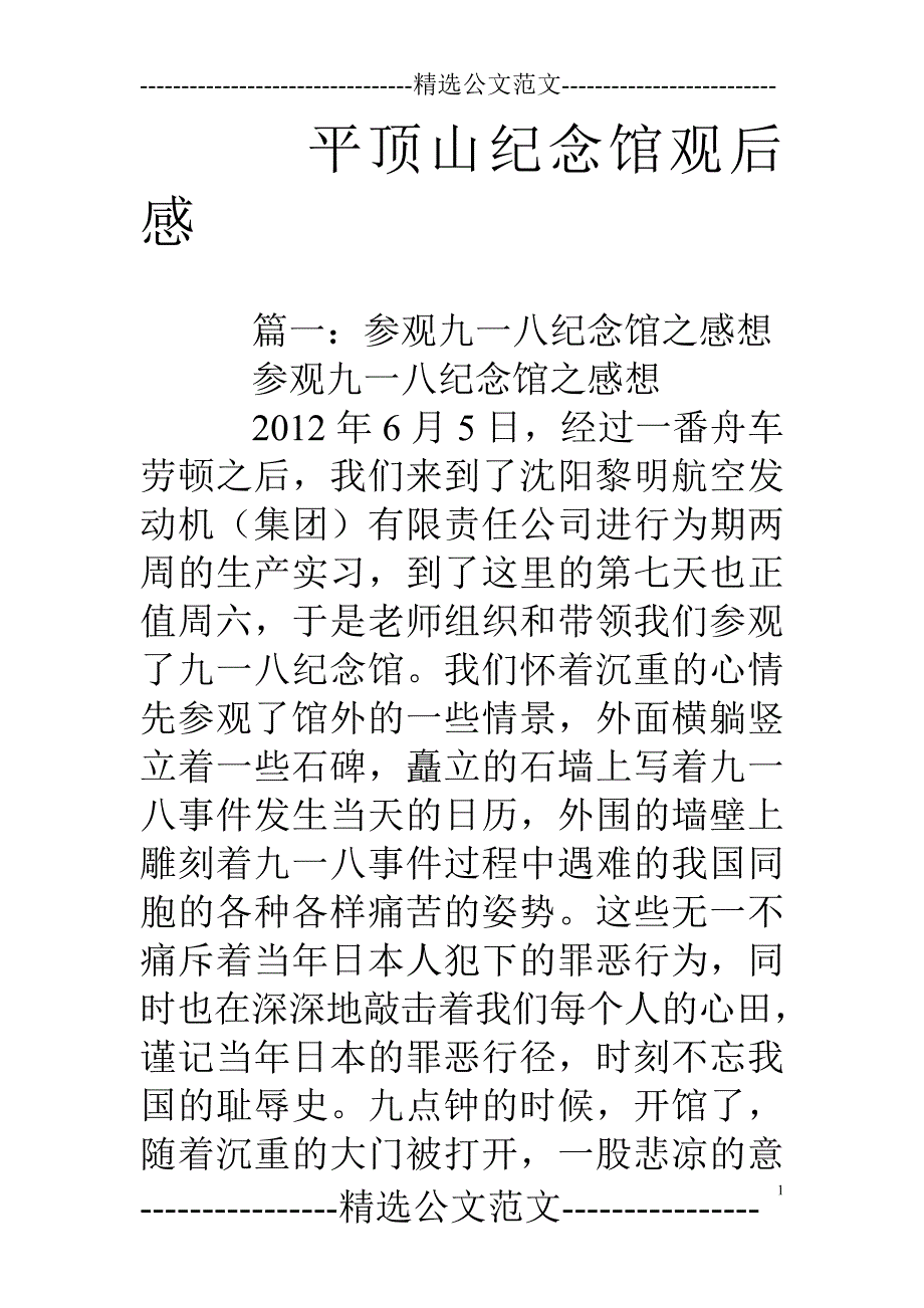 平顶山纪念馆观后感_第1页