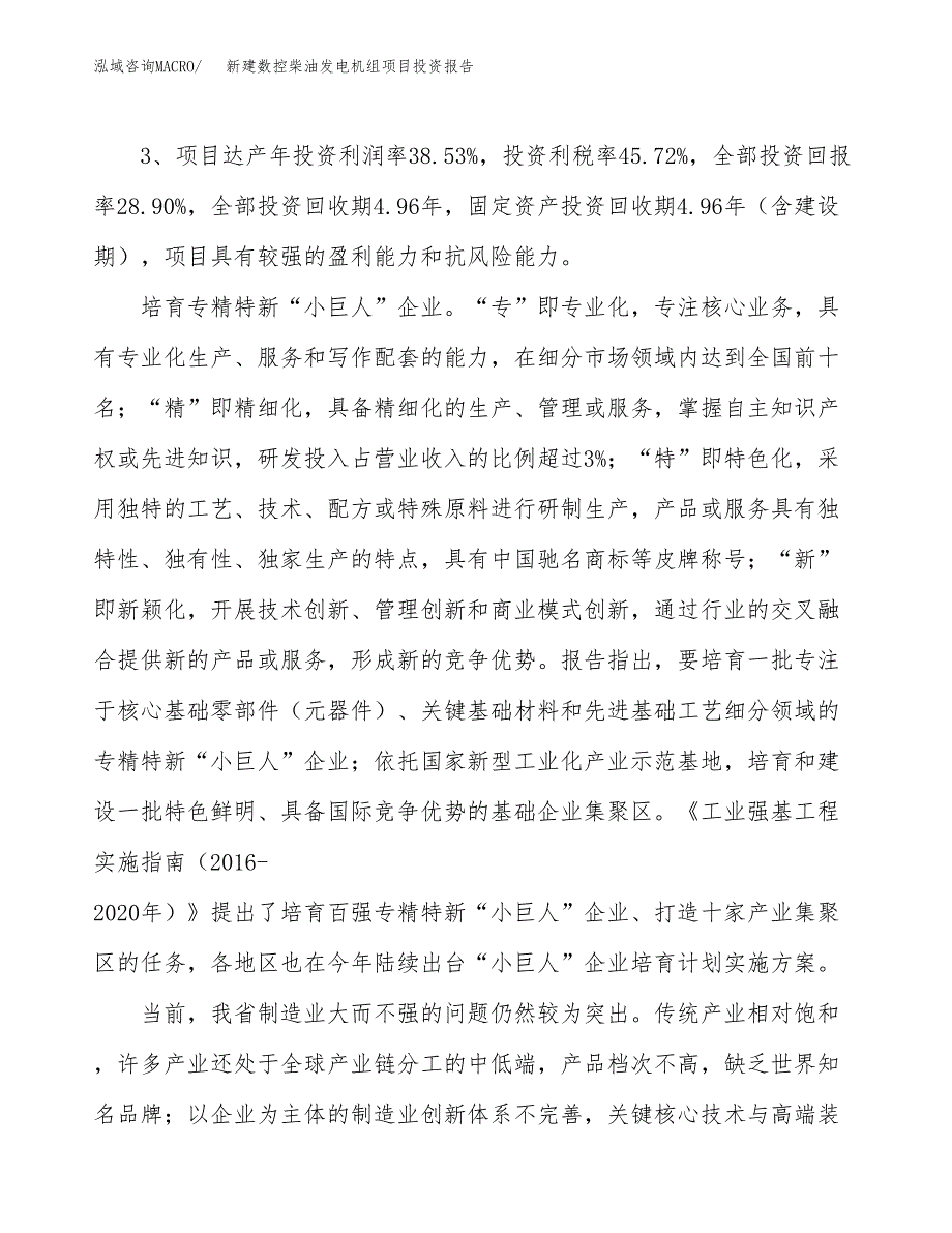 新建数控柴油发电机组项目投资报告(项目申请).docx_第4页