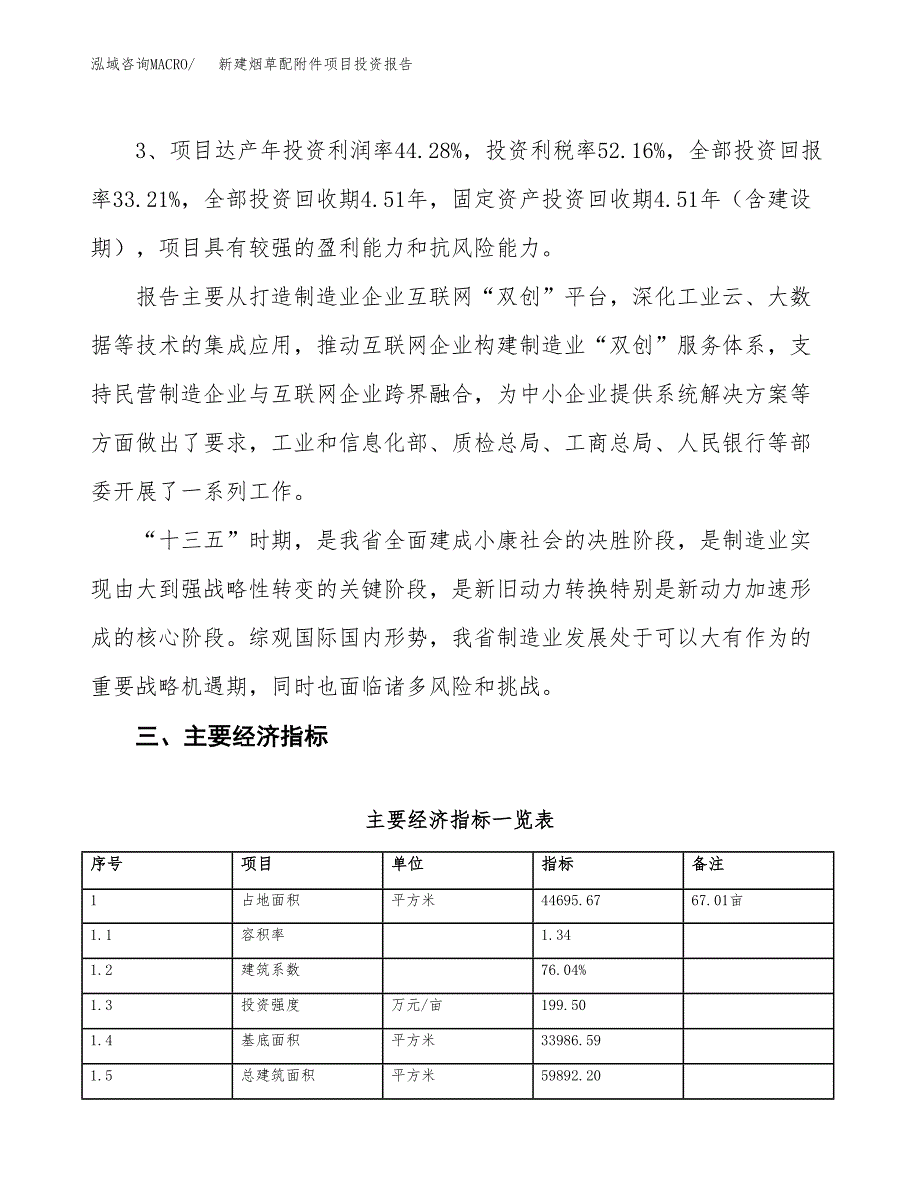 新建烟草配附件项目投资报告(项目申请).docx_第4页