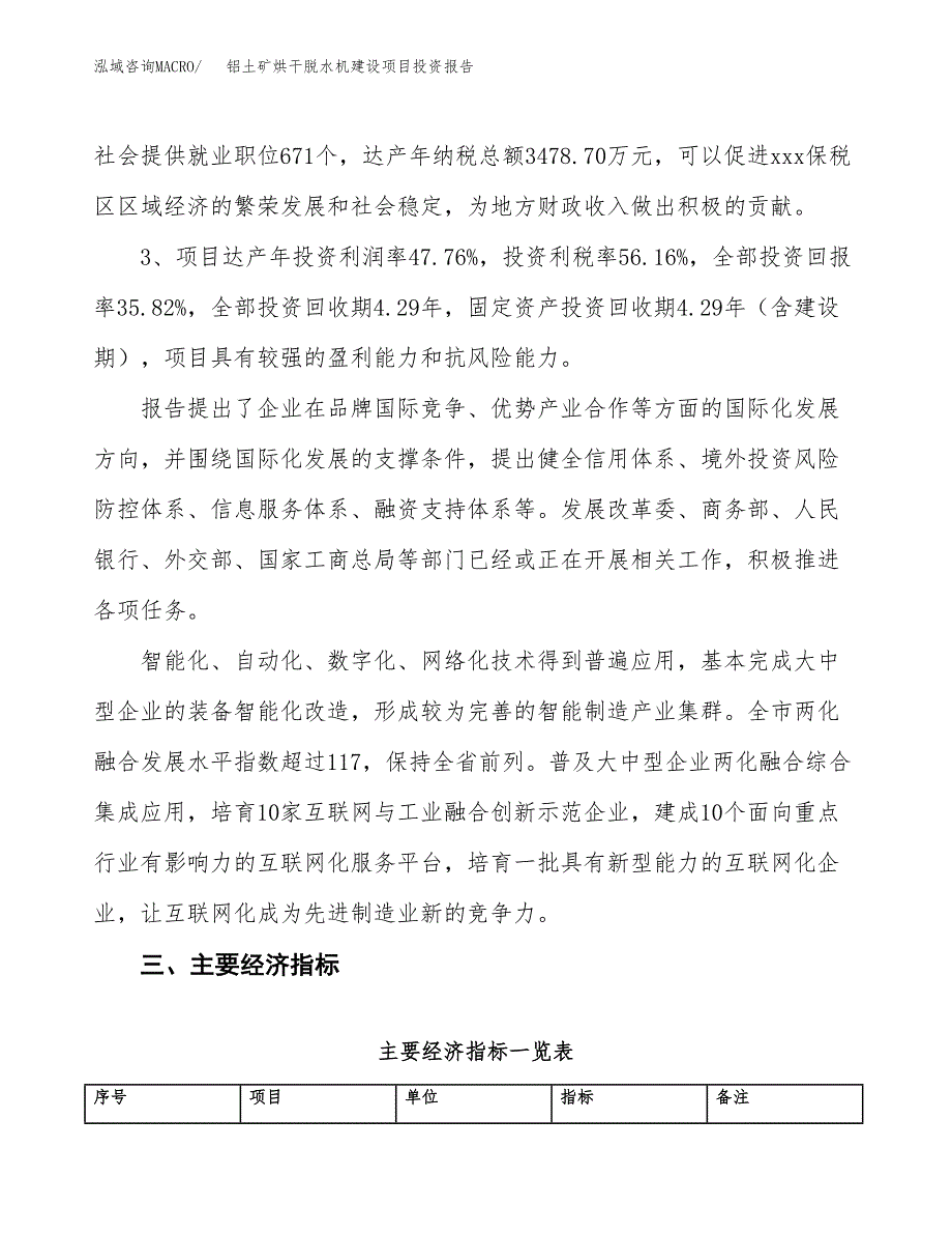 铝土矿烘干脱水机建设项目投资报告.docx_第4页