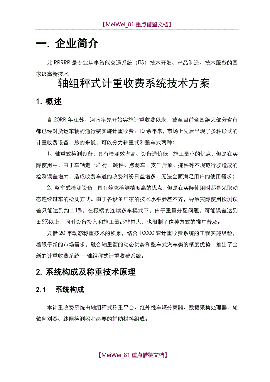 【7A版】轴组秤式计重收费系统-技术方案_第3页