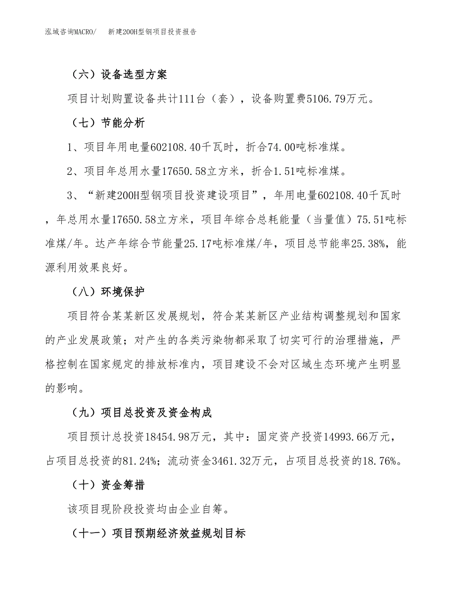 新建200H型钢项目投资报告(项目申请).docx_第2页