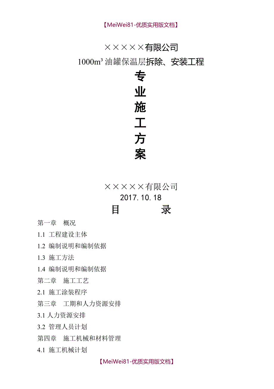 【8A版】储罐保温施工方案_第1页