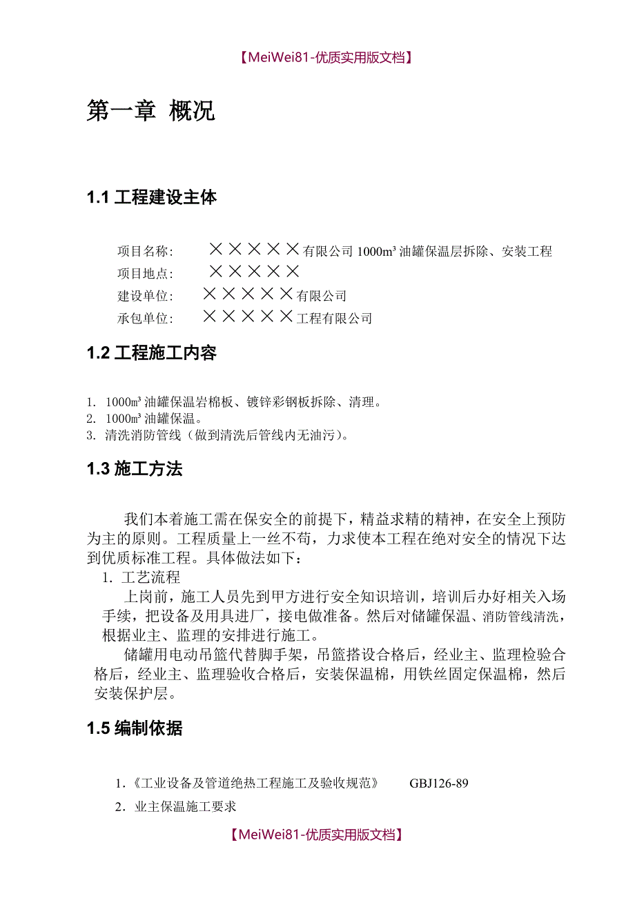 【8A版】储罐保温施工方案_第3页