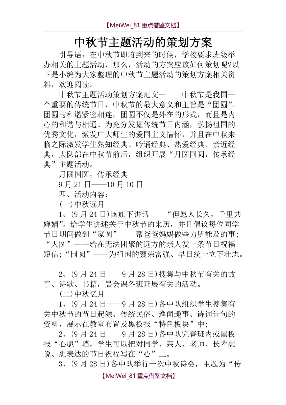 【9A文】中秋节主题活动的策划方案_第1页