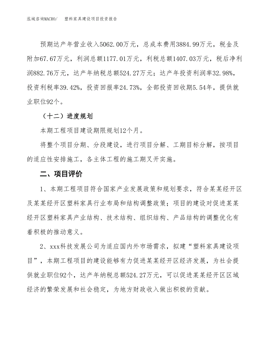 塑料家具建设项目投资报告.docx_第3页