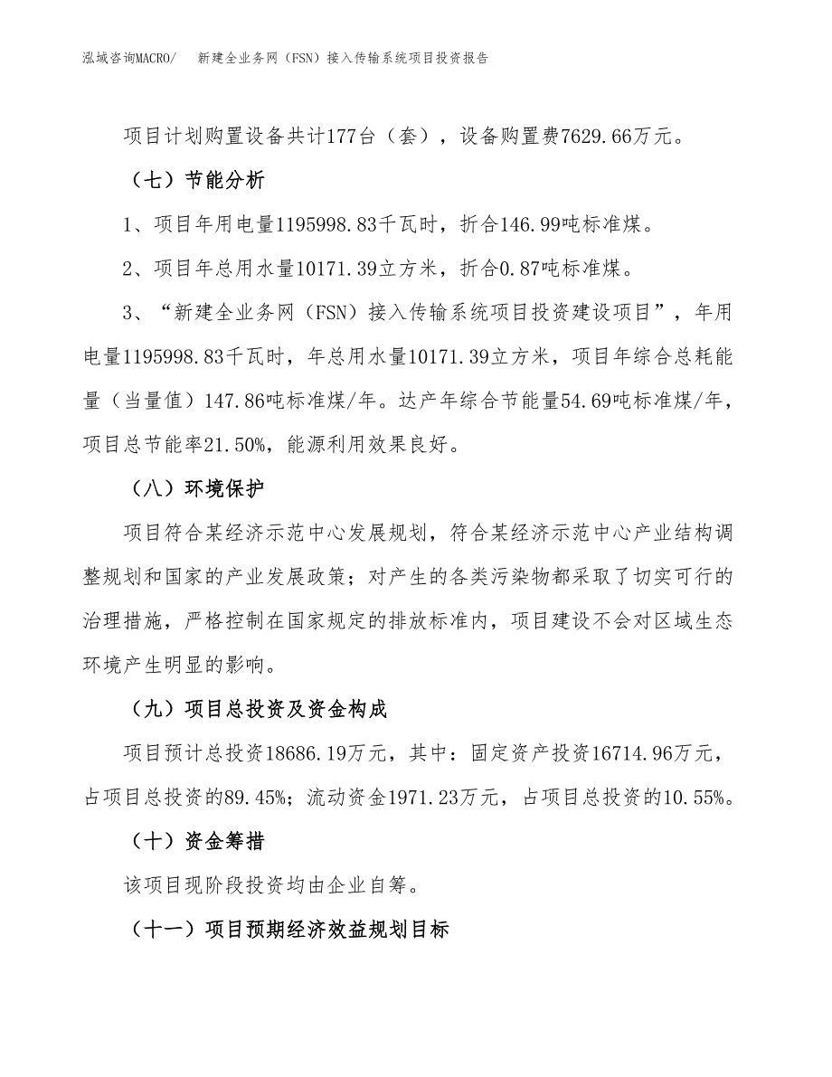 新建全业务网（FSN）接入传输系统项目投资报告(项目申请).docx_第2页