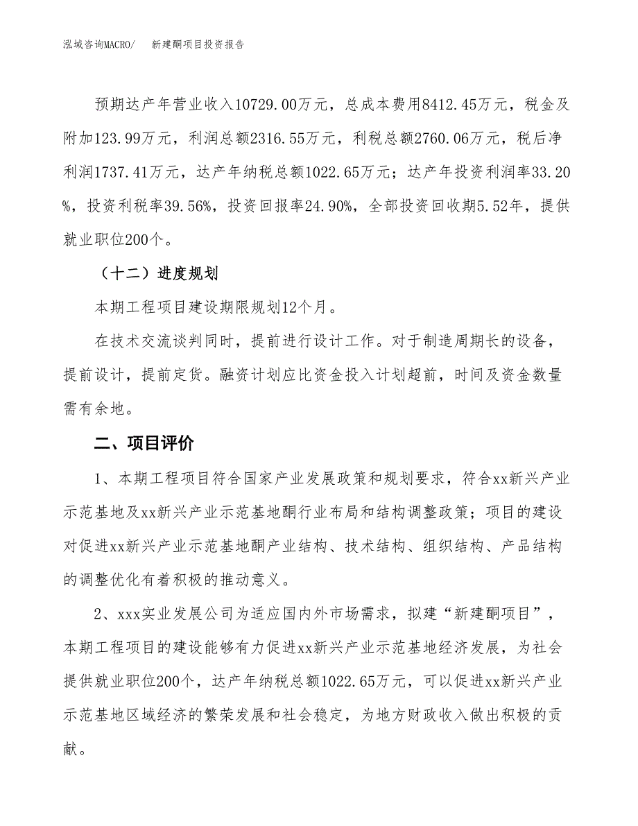 新建酮项目投资报告(项目申请).docx_第3页