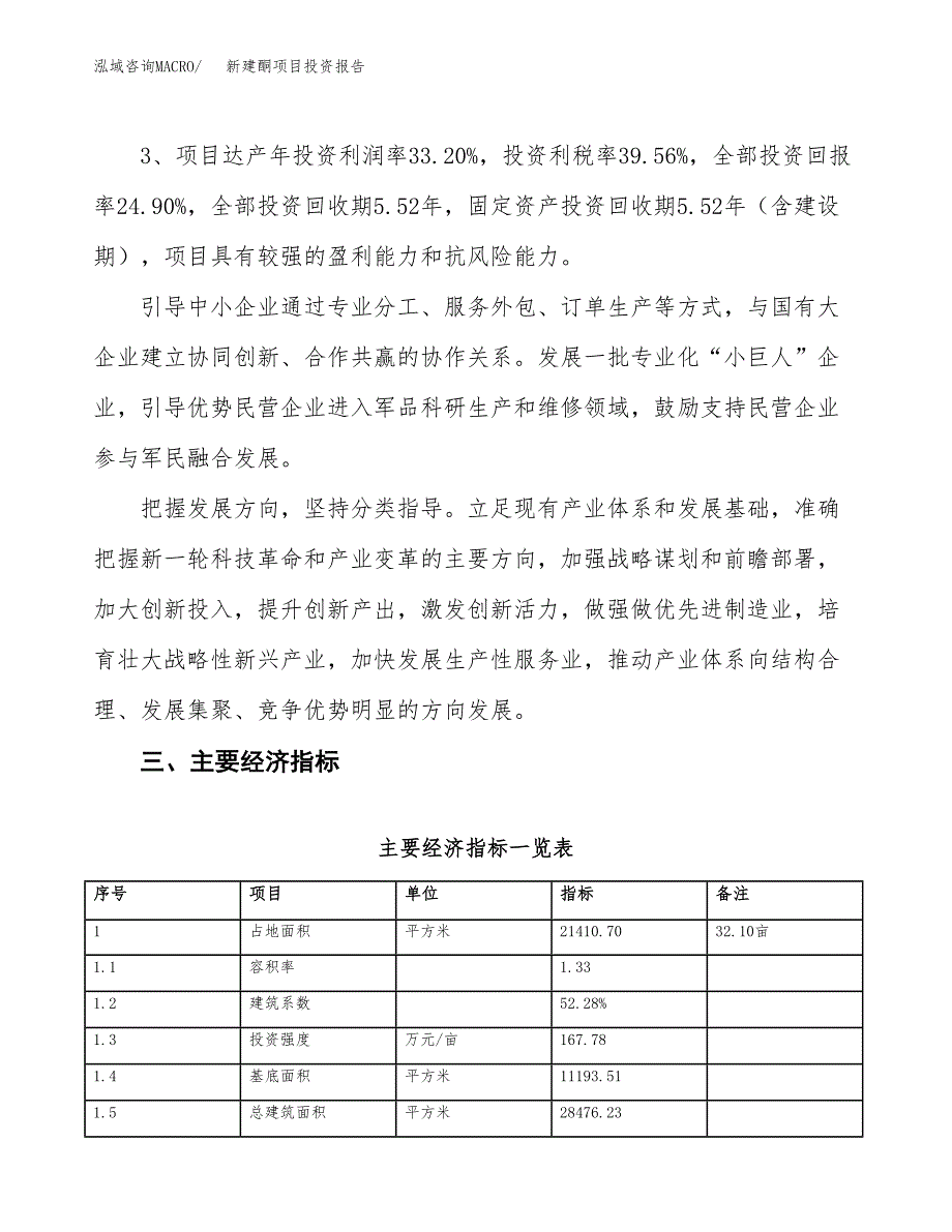 新建酮项目投资报告(项目申请).docx_第4页