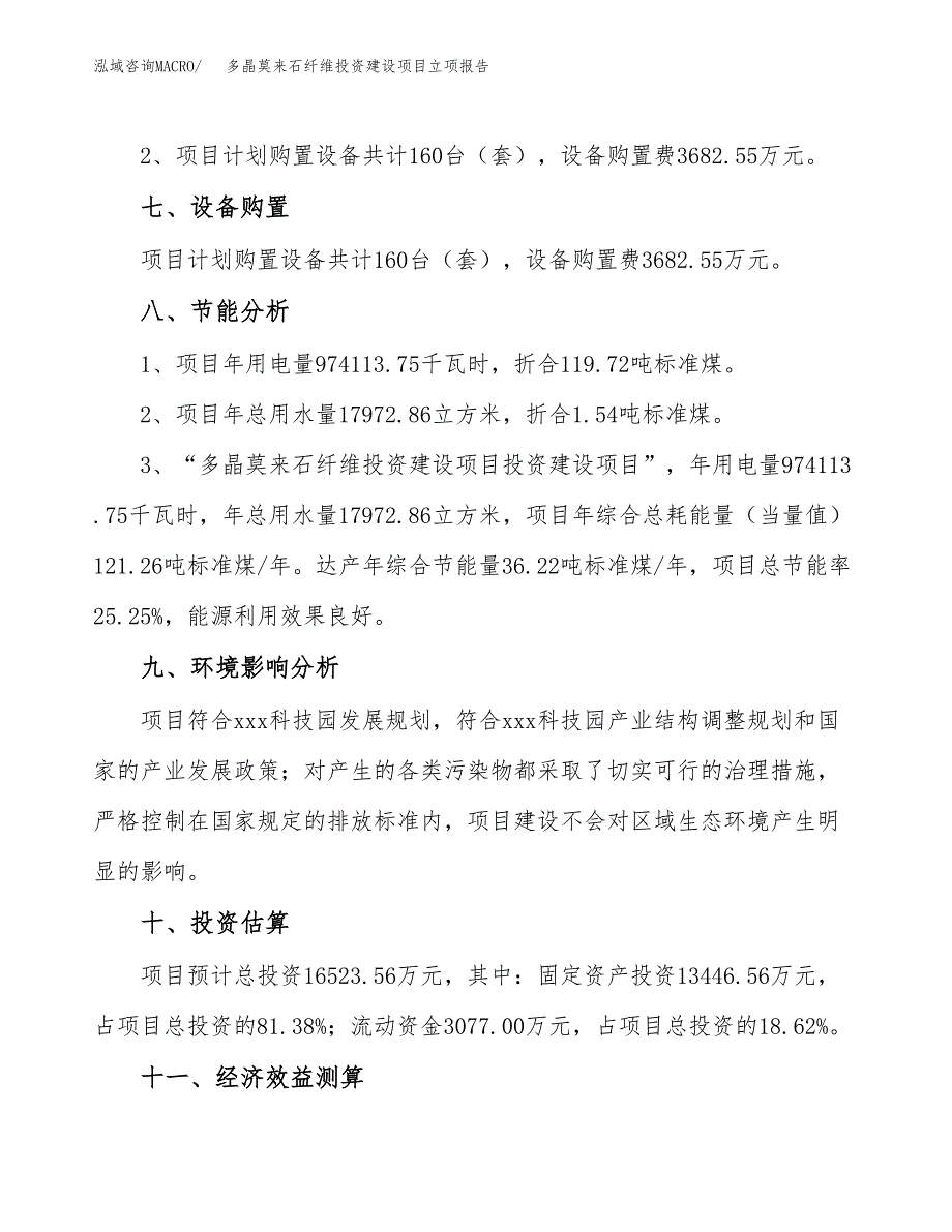 多晶莫来石纤维投资建设项目立项报告(规划申请).docx_第4页