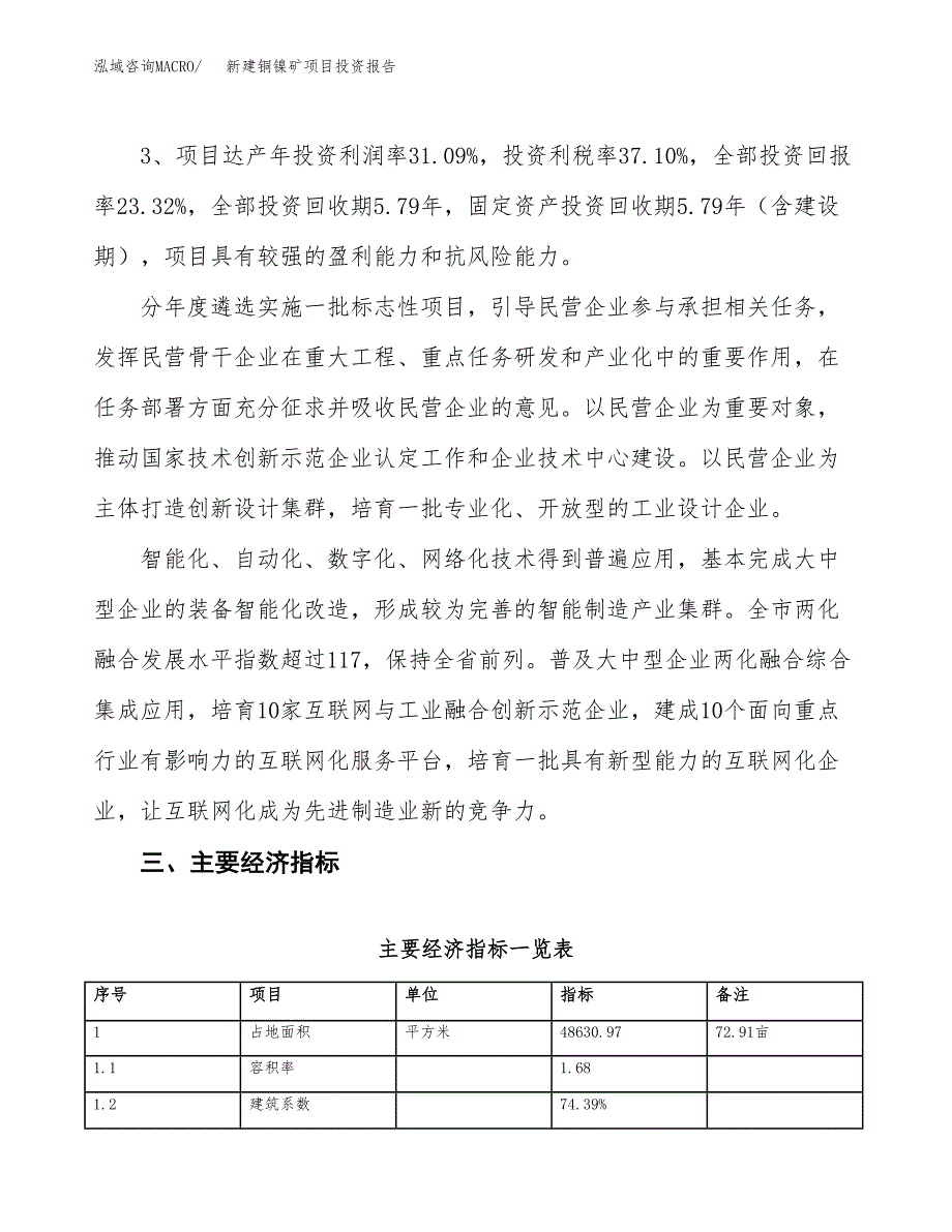 新建铜镍矿项目投资报告(项目申请).docx_第4页