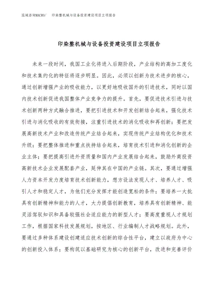 印染整机械与设备投资建设项目立项报告(规划申请).docx_第1页