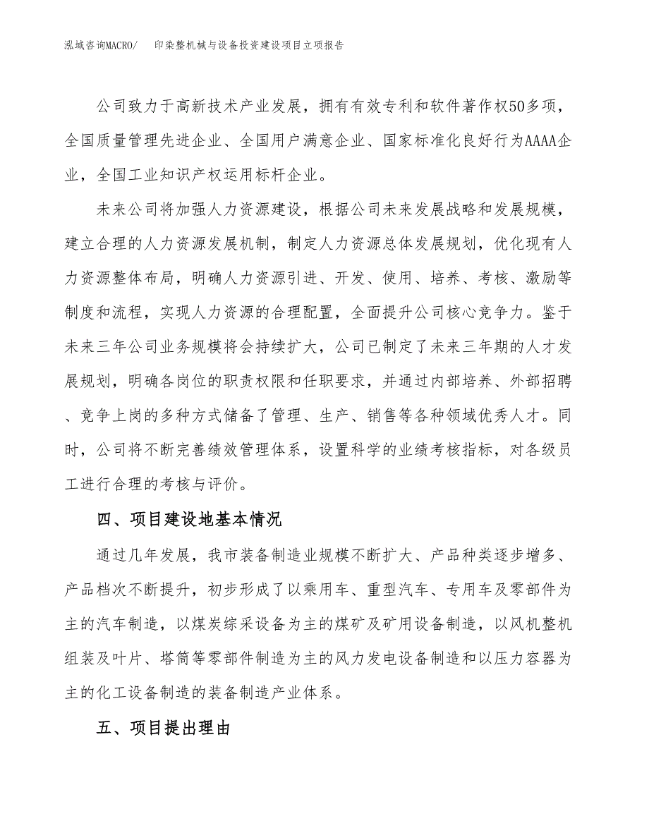 印染整机械与设备投资建设项目立项报告(规划申请).docx_第3页