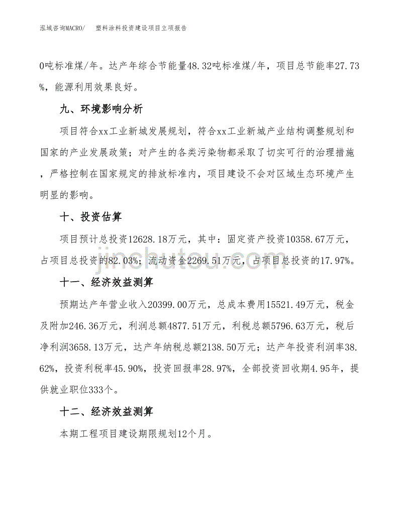 塑料涂料投资建设项目立项报告(规划申请).docx_第4页