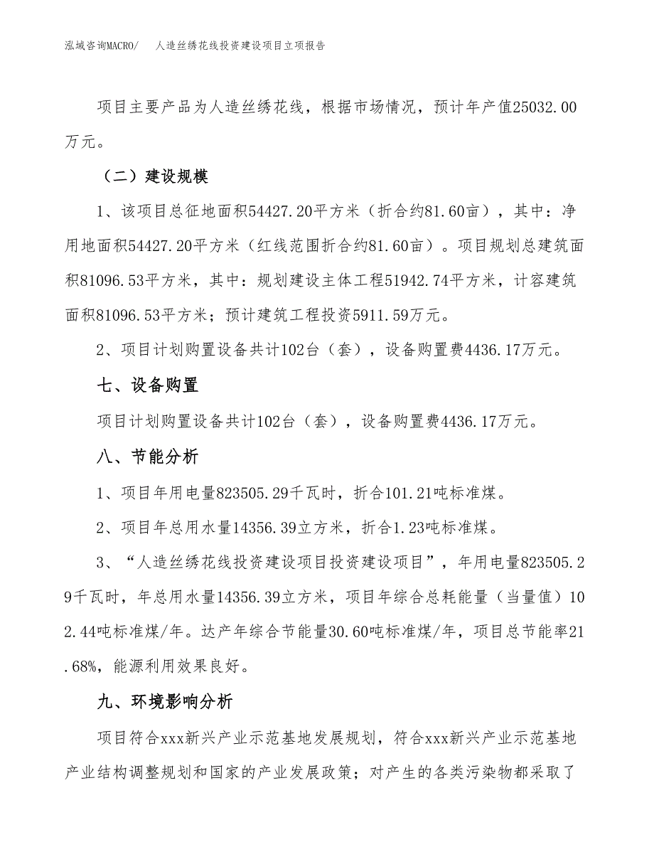 人造丝绣花线投资建设项目立项报告(规划申请).docx_第4页