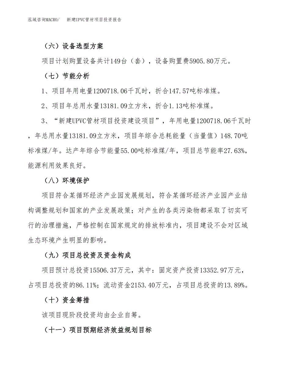 新建UPVC管材项目投资报告(项目申请).docx_第2页