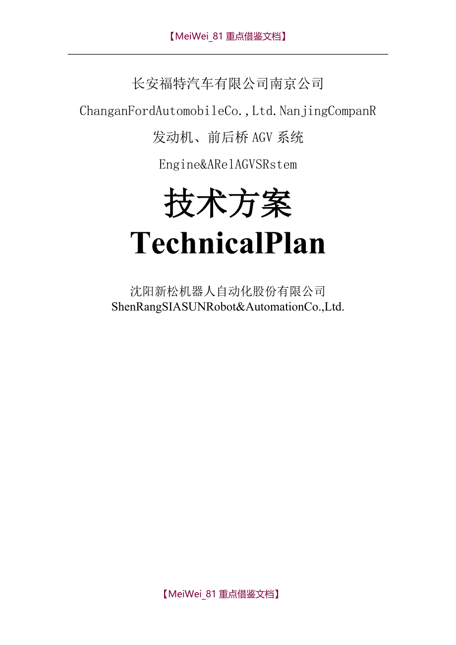 【9A文】沈阳新松-长安南京AGV装配线技术方案_第1页