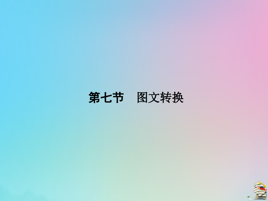 2020版高考语文总复习第一单元语言文字应用（第七节）课件_第1页