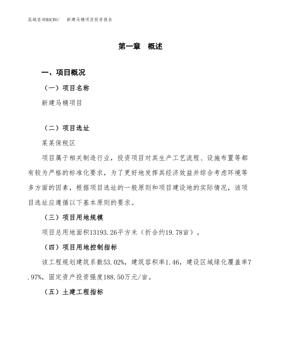 新建马桶项目投资报告(项目申请).docx_第1页